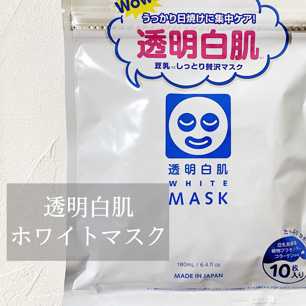 ホワイトマスクN/透明白肌/シートマスク・パックを使ったクチコミ（1枚目）