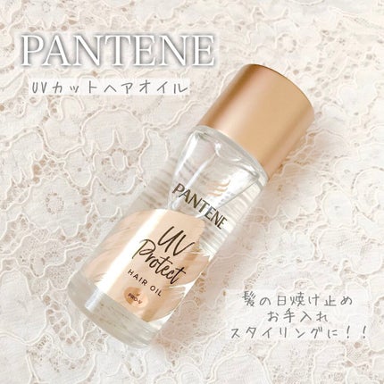 UVカット ヘアオイル/パンテーン/ヘアオイルを使ったクチコミ(1枚目)