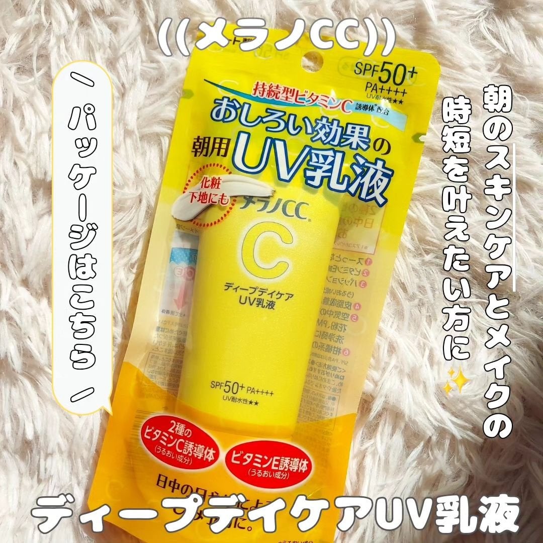 メラノCC ディープデイケアUV乳液/メラノCC/日焼け止めミルクを使ったクチコミ(6枚目)