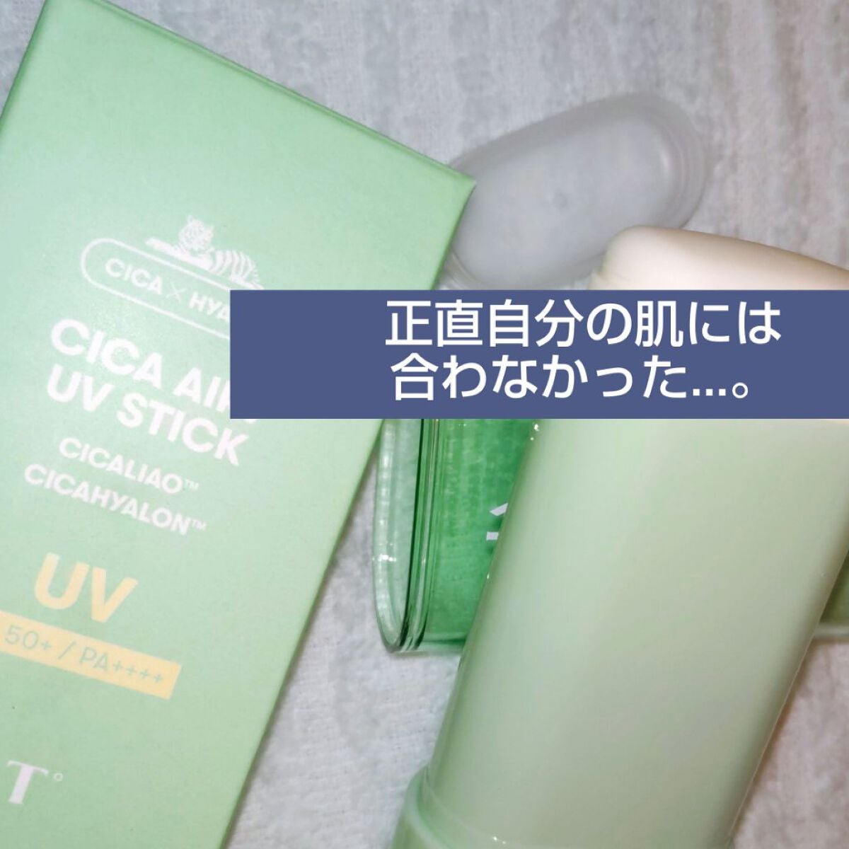 CICA エアリーUVスティック｜VTの辛口レビュー - VT💚 CICA エアリーUV