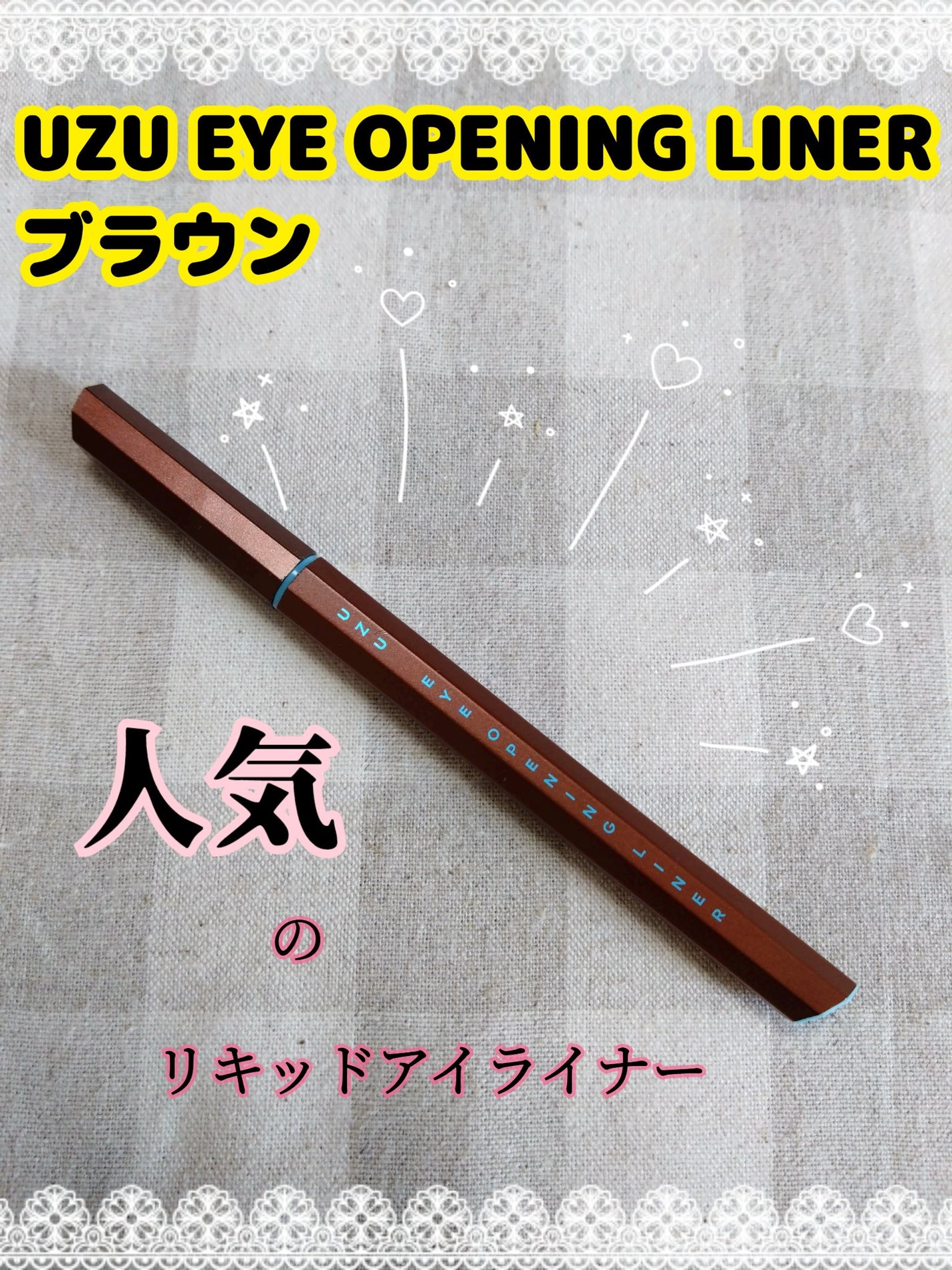 EYE OPENING LINER/UZU BY FLOWFUSHI/アイライナーを使ったクチコミ(1枚目)