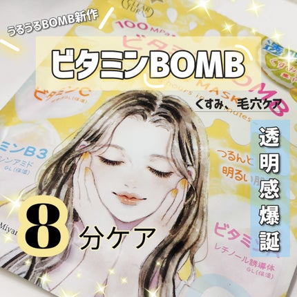 ビタミンBOMBマスク/クリアターン/シートマスク・パックを使ったクチコミ(1枚目)