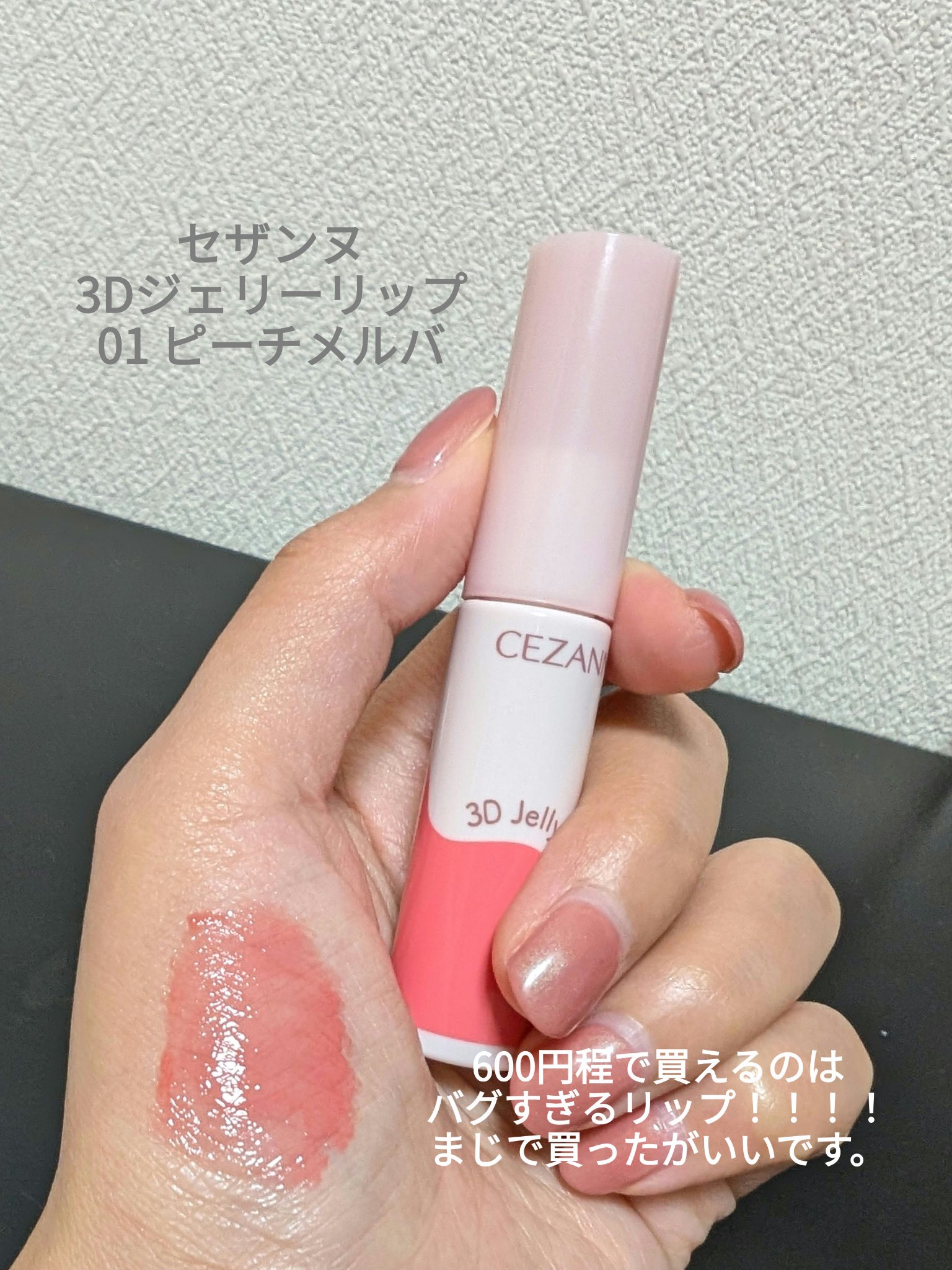 3Dジェリーリップ/CEZANNE/口紅・グロス・リップライナー・リップケアを使ったクチコミ（3枚目）
