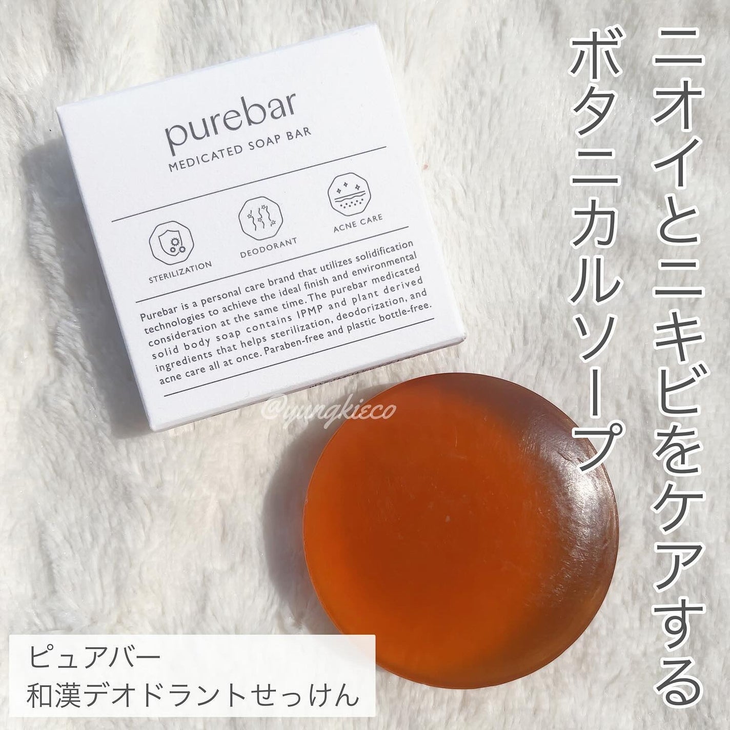 ピュアバー 和漢デオドラントせっけん/purebar/ボディ石鹸を使ったクチコミ(1枚目)
