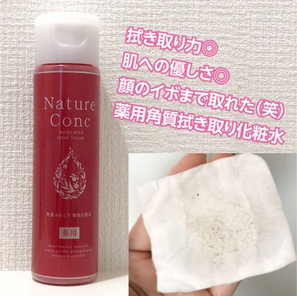 ネイチャーコンク 薬用 クリアローションとてもしっとり/ネイチャーコンク/拭き取り化粧水を使ったクチコミ(1枚目)