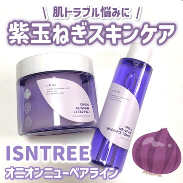 【Isntree】紫玉ねぎのスキンケア！？🧅トラブル肌にイチオシスキンケア

Isntree
オニオンニューペア クリアパッド
オニオン ニューペア エッセンス トナー

────────────

今