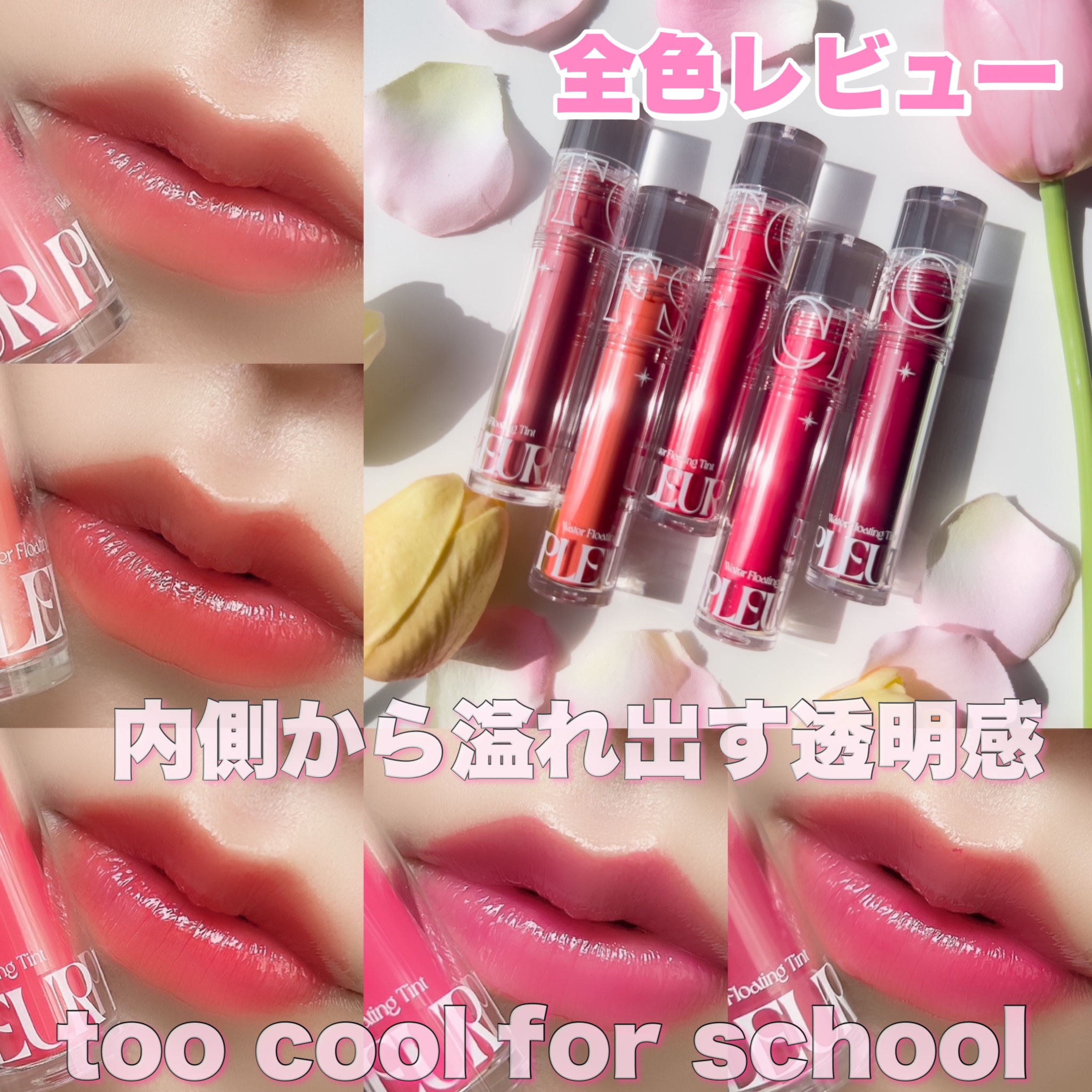 プリュールティント/too cool for school/リップティントを使ったクチコミ（1枚目）