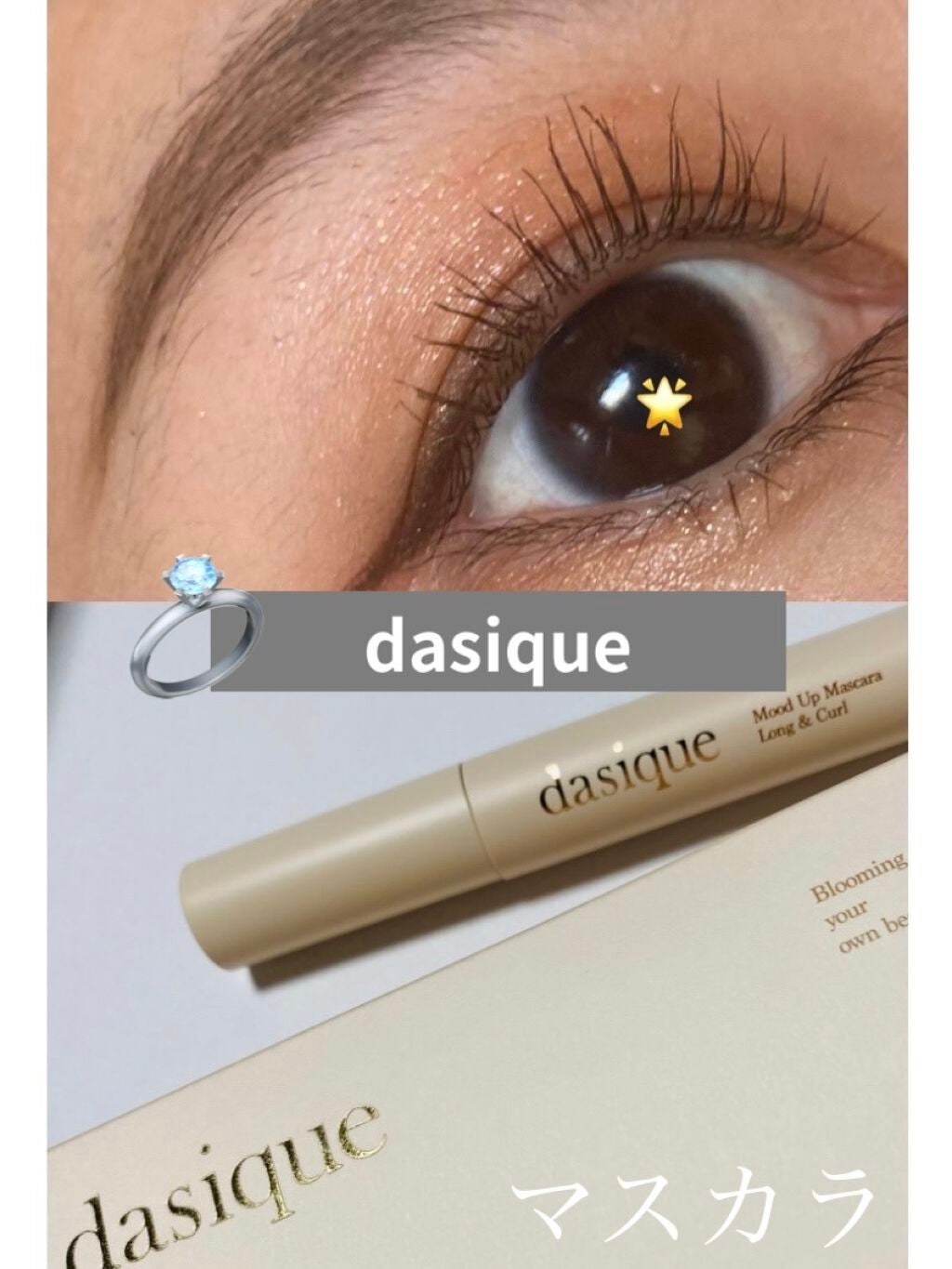 ムードアップマスカラ ロング&カール/dasique/マスカラを使ったクチコミ(1枚目)