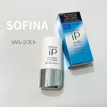 SOFINA iP UV レジスト リッチクリーム/SOFINA iP/日焼け止め・UVケアを使ったクチコミ（1枚目）