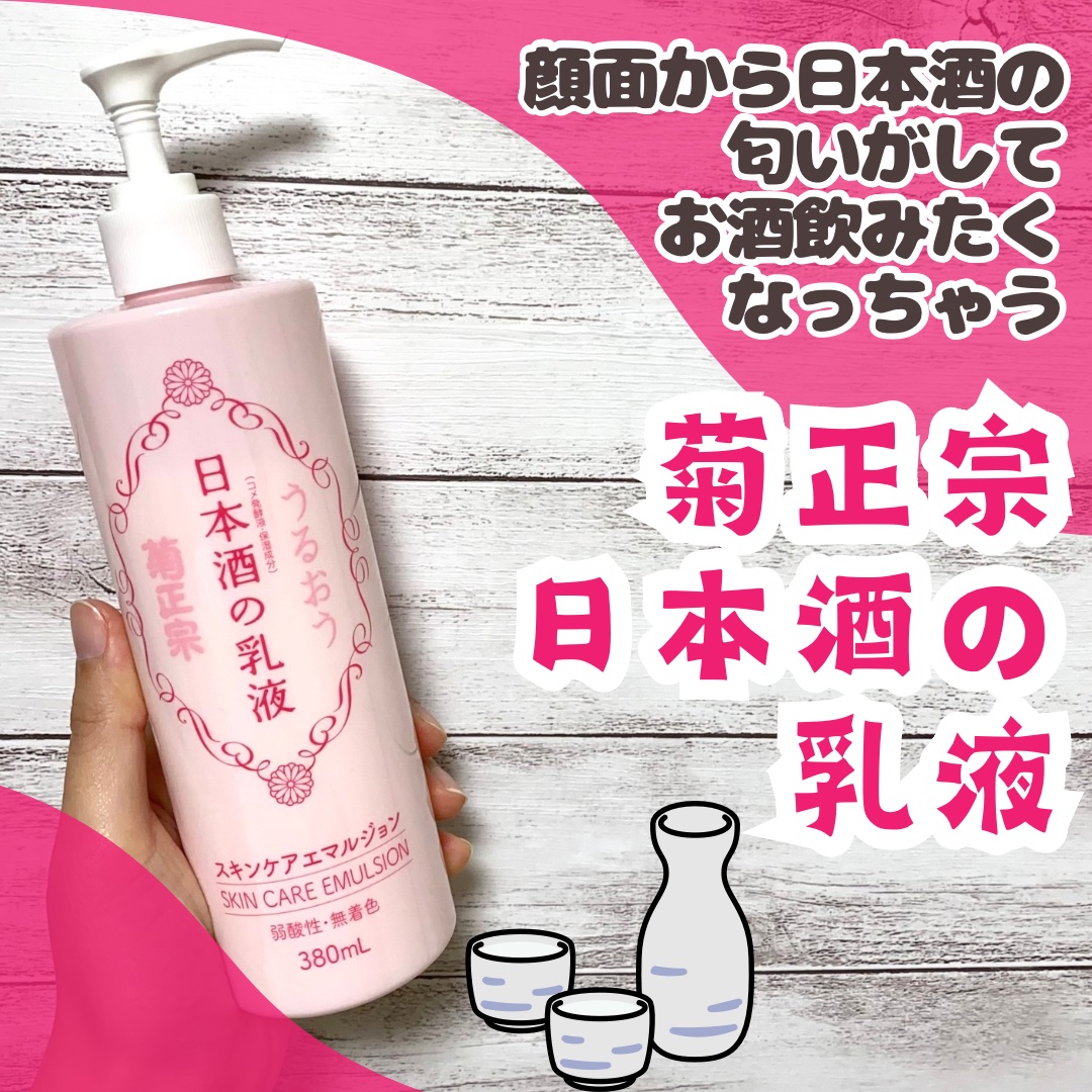 日本酒の乳液RN/菊正宗/乳液を使ったクチコミ（1枚目）