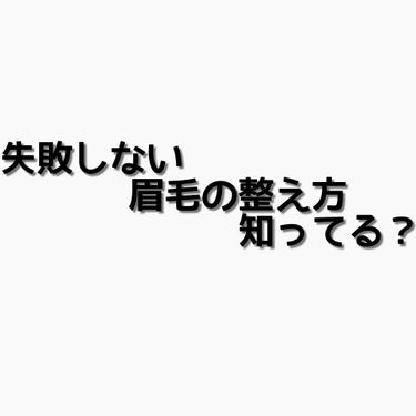 私、失敗しないので。
どうも。大門ぴのです。
突然ですが皆さん、眉毛のお手入れでなんか違うな､､､って思ったことありませんか？
そもそもちゃんとした眉毛の整え方、知っていますか？
そんな方たちのために今