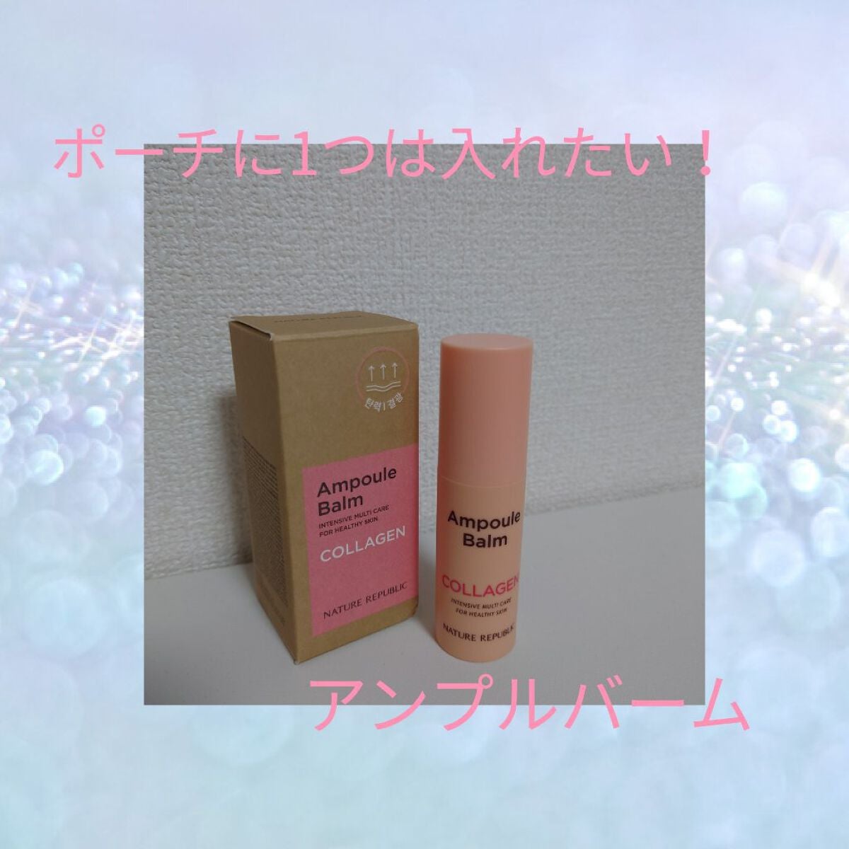 スティック美容液(コラーゲン)/ネイチャーリパブリック/フェイスバームを使ったクチコミ(1枚目)