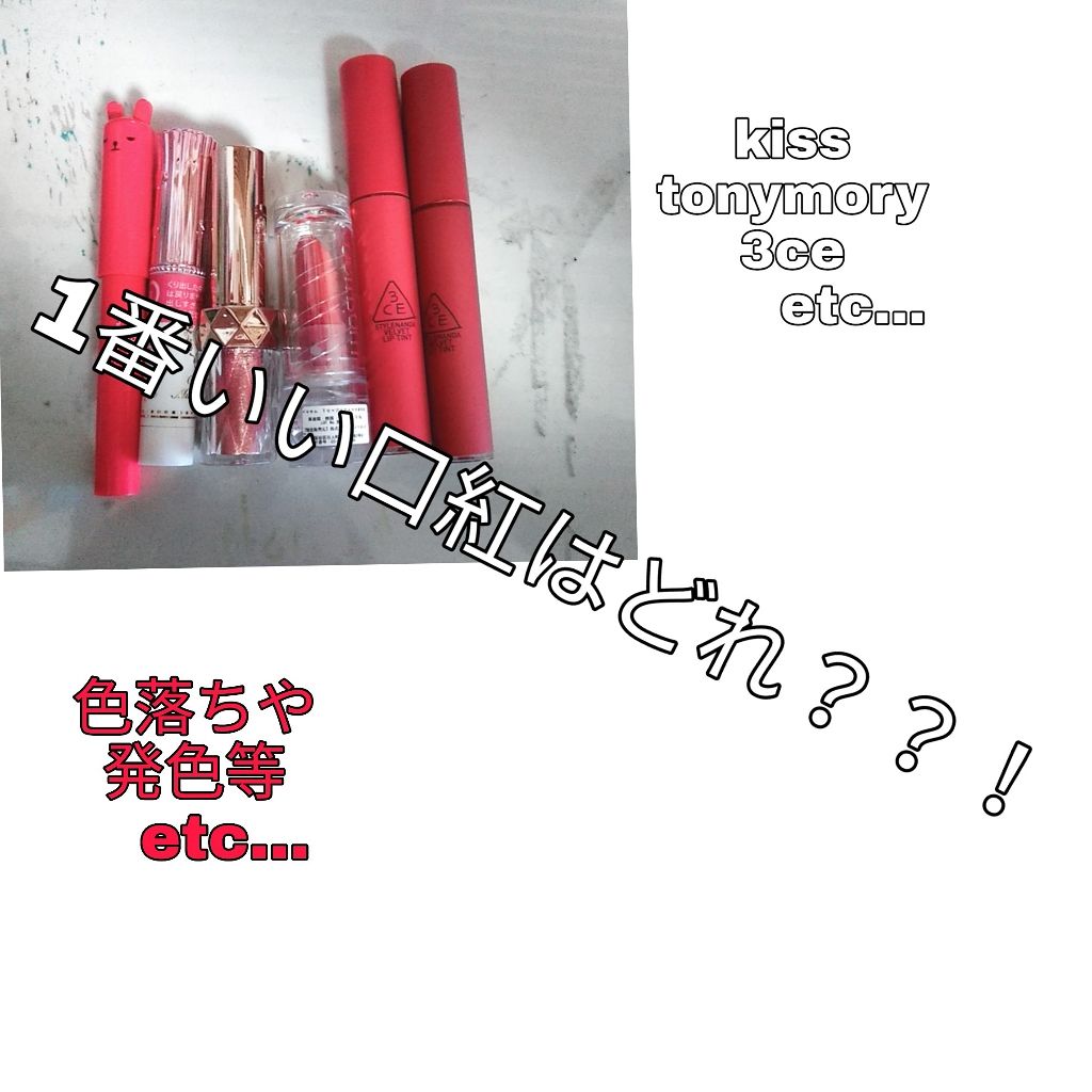 クリーミィマルチルージュ/KiSS/口紅を使ったクチコミ(1枚目)