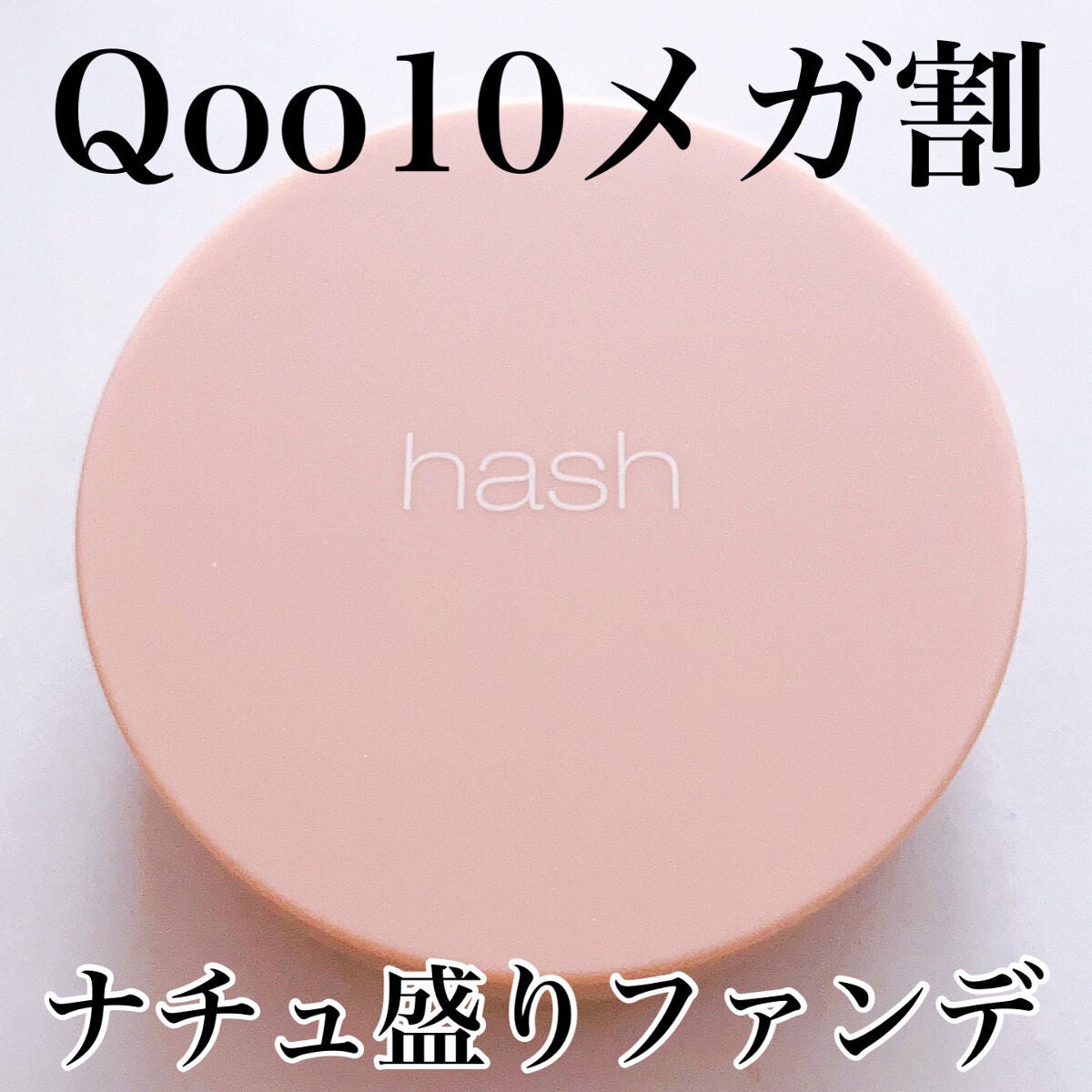 クラウド スキン グロー クッション XX01 ホンデ/HASH/クッションファンデーションを使ったクチコミ(1枚目)