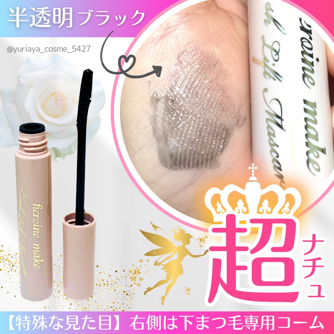 ラッシュリフトマスカラ/ヒロインメイク/マスカラを使ったクチコミ（3枚目）