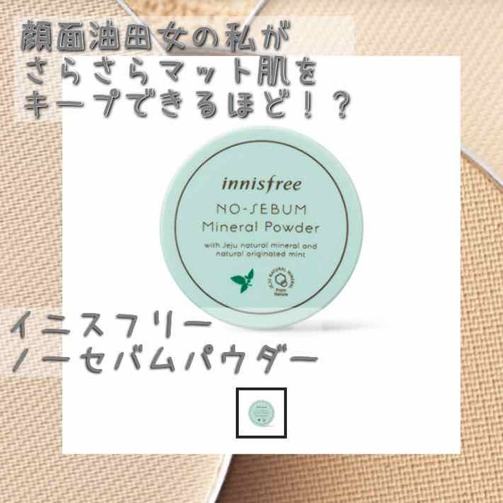 ノーセバム ミネラルパウダー/innisfree/ルースパウダーを使ったクチコミ（1枚目）