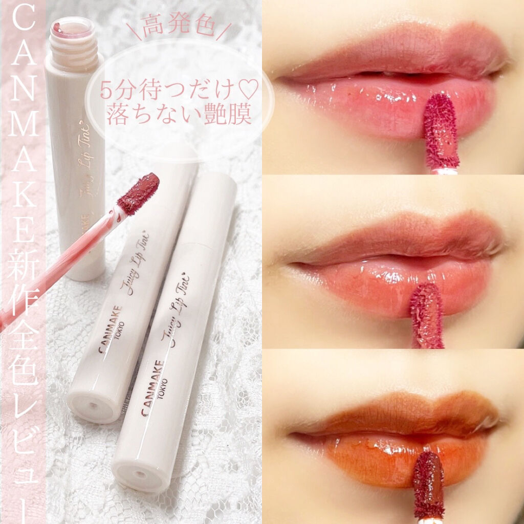 ジューシーリップティント/キャンメイク/口紅を使ったクチコミ（1枚目）