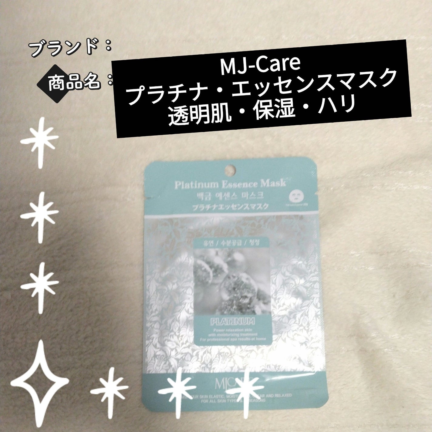 プラチナ・エッセンスマスク/MJ-Care/シートマスク・パックを使ったクチコミ(1枚目)