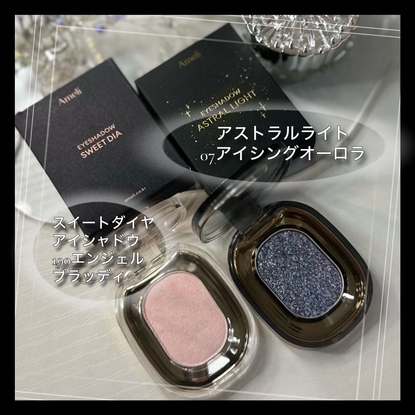 ASTRAL LIGHT EYESHADOW/Ameli/単色アイシャドウを使ったクチコミ（2枚目）