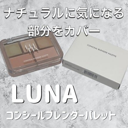 コンシールブレンダーパレット/LUNA/パレットコンシーラーを使ったクチコミ(1枚目)