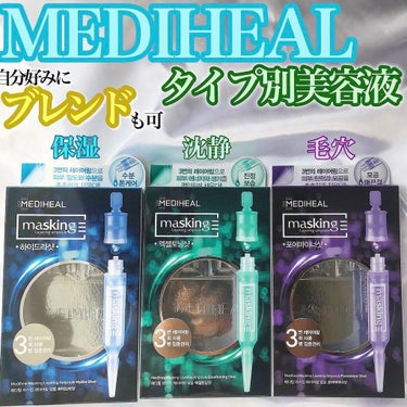 マスキング レイアリング アンプル エクセルトーニングショット/MEDIHEAL/美容液を使ったクチコミ（1枚目）