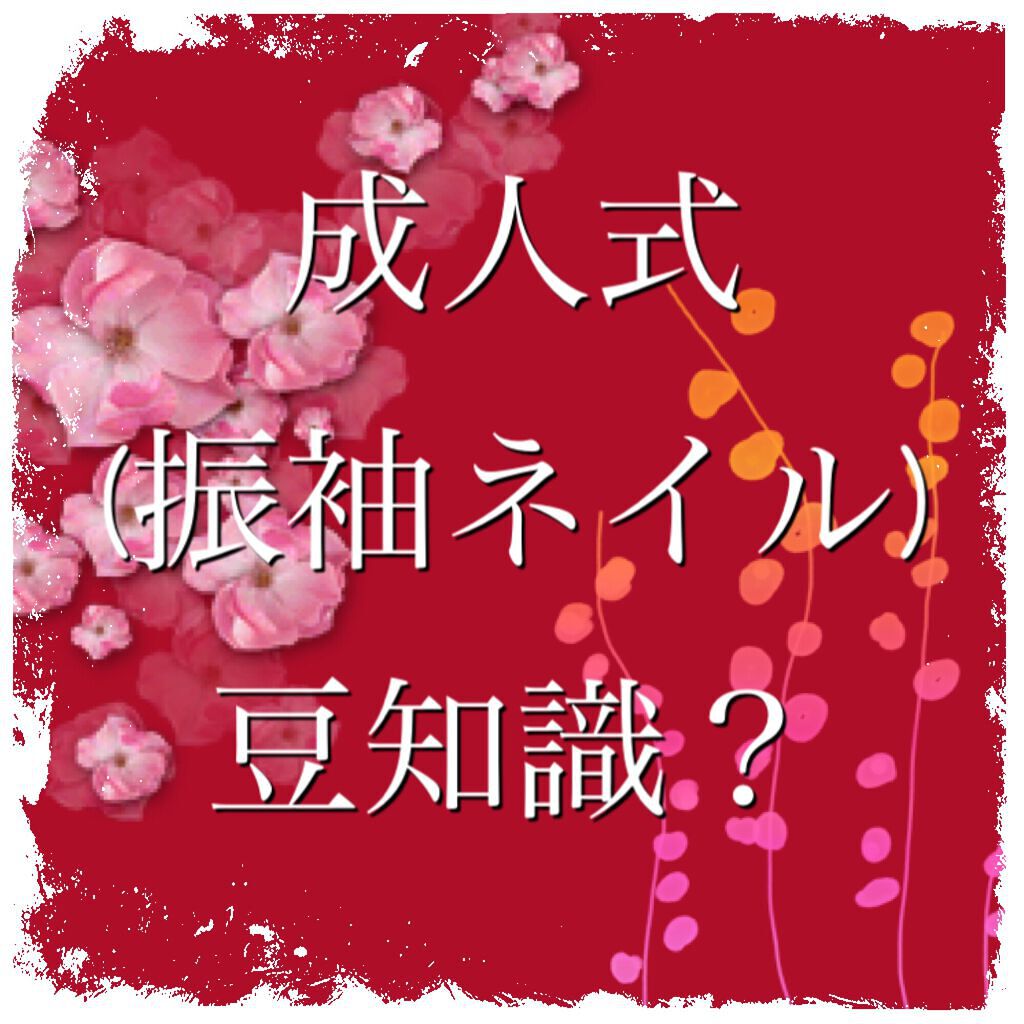 #振袖ネイル,#成人式_ネイルのネイルデザイン