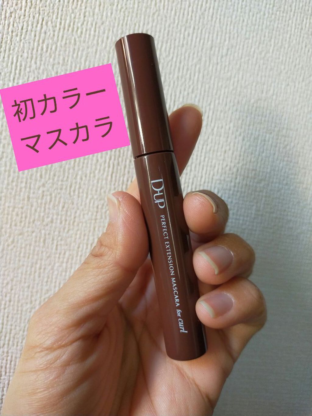 パーフェクトエクステンション マスカラ for カール/D-UP/マスカラを使ったクチコミ（1枚目）