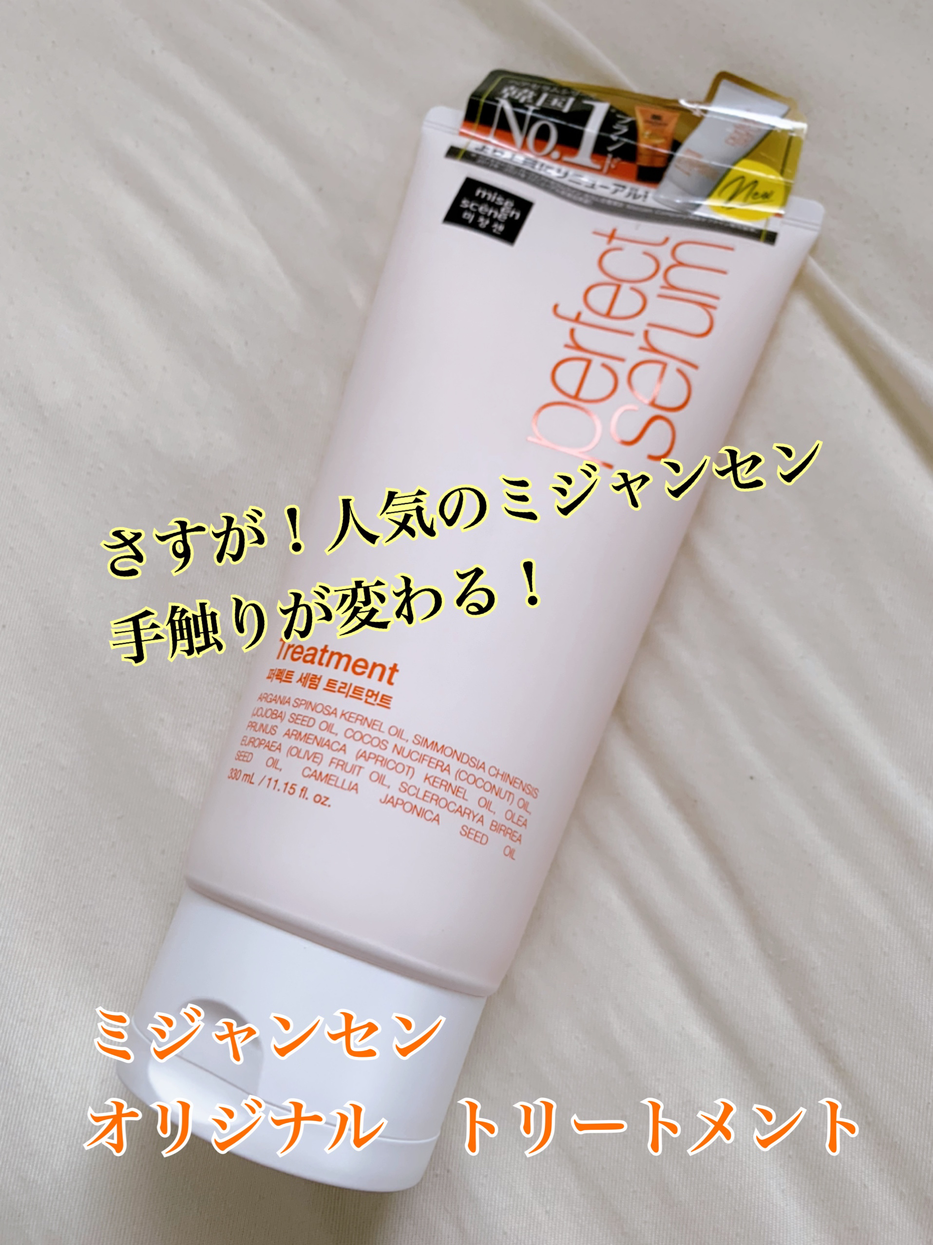 トリートメント　オリジナル/miseenscene/洗い流すヘアトリートメントを使ったクチコミ（1枚目）
