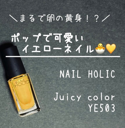 ネイルホリック Juicy color/ネイルホリック/マニキュアを使ったクチコミ(1枚目)