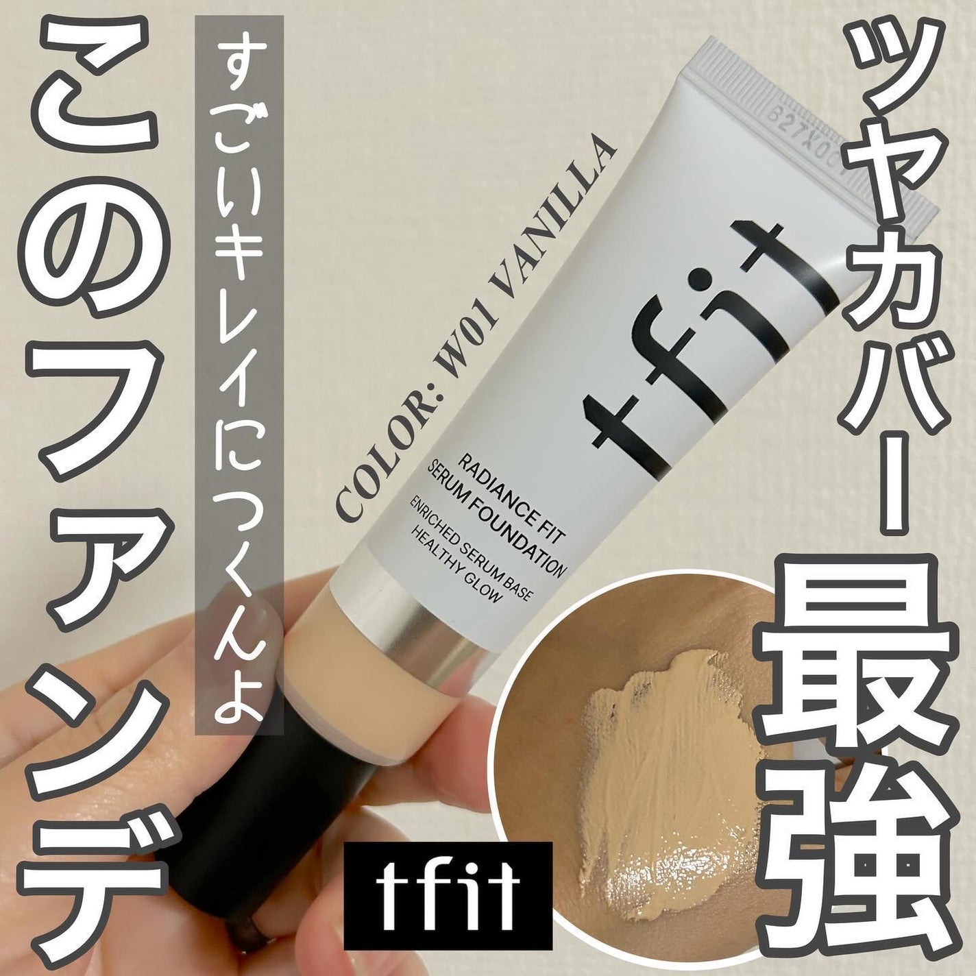 ラディアンスフィットセラムファンデーション|TFITの口コミ ラディアンスフィットセラムファンデーション|TFITの口コミ