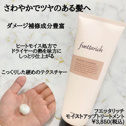 モイストアップ ジェル シャンプー/トリートメント/fuettarich (フエッタリッチ)/サロンシャンプーを使ったクチコミ(4枚目)