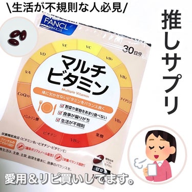 ファンケル マルチビタミンのクチコミ「＼みんなはどんなサプリ飲んでる？／

わたしがガチリピしてるサプリを
#メガ割 で購入したので.....」（1枚目）