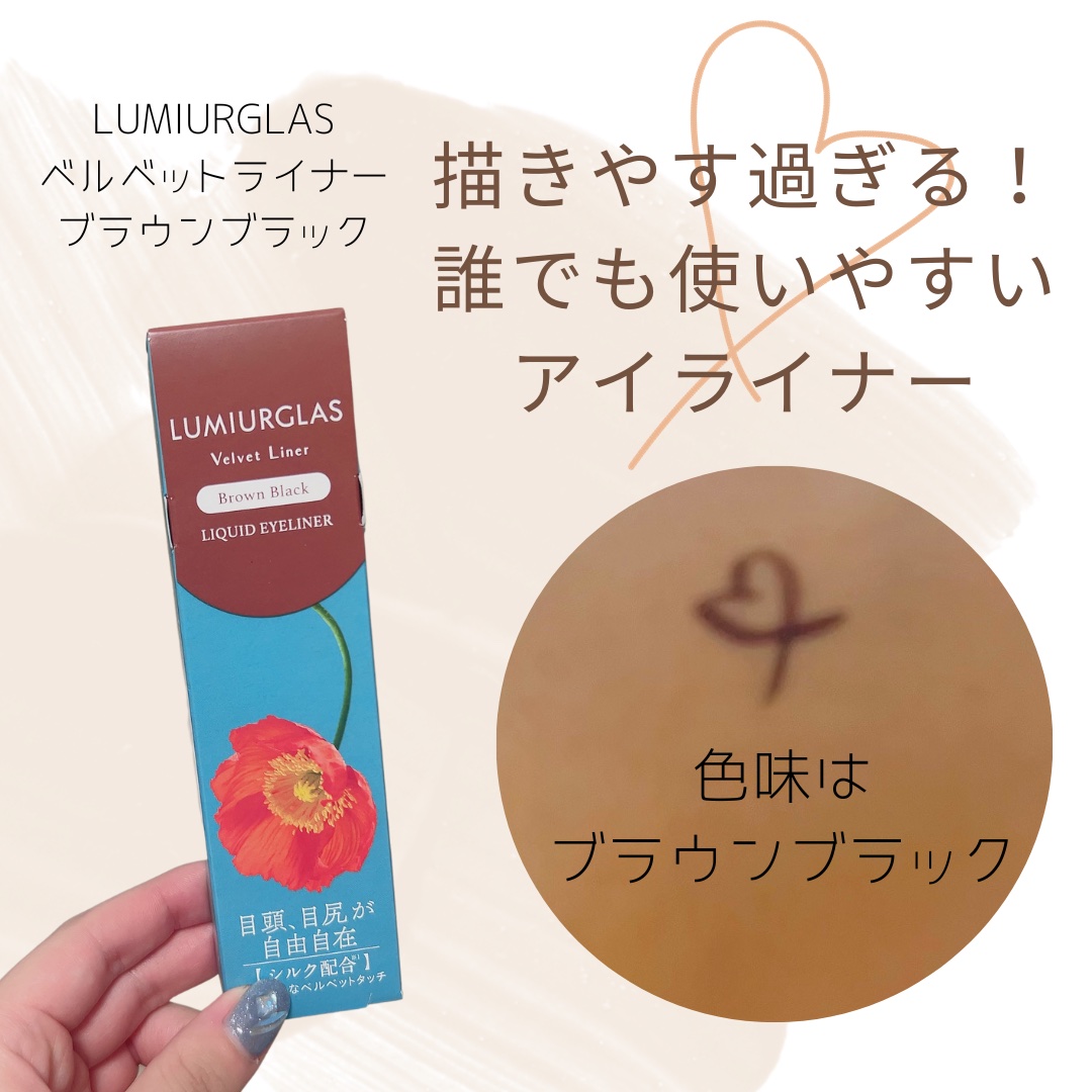 ベルベットライナー/LUMIURGLAS/リキッドアイライナーを使ったクチコミ（1枚目）