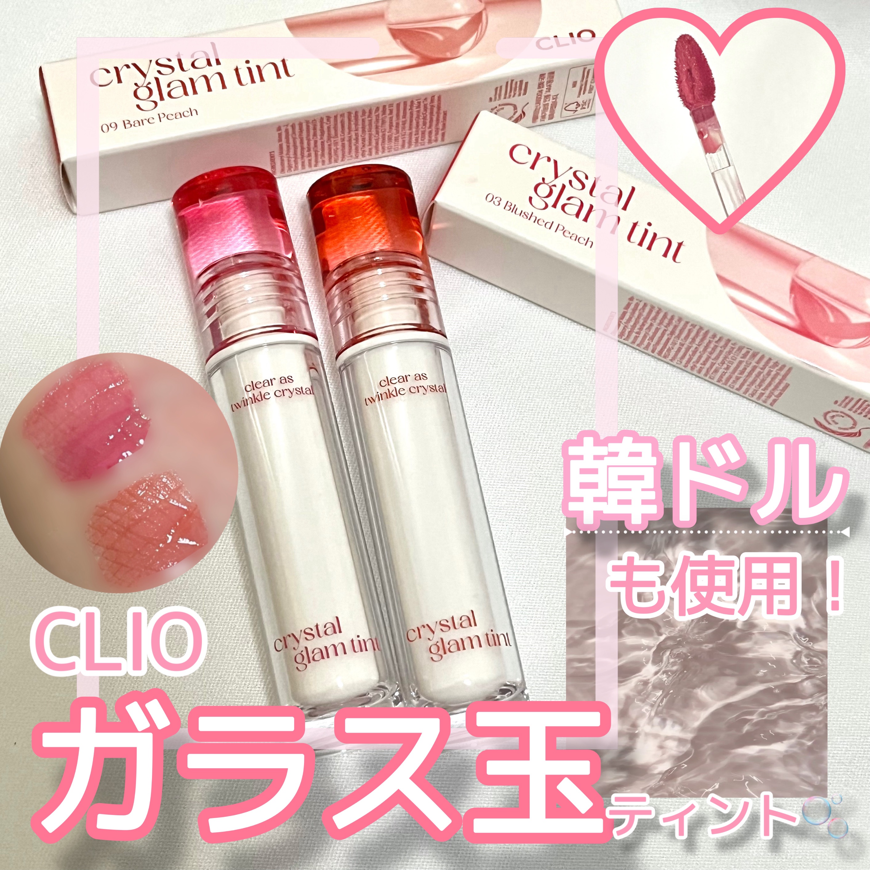 クリスタル グラム ティント/CLIO/リップティントを使ったクチコミ（1枚目）