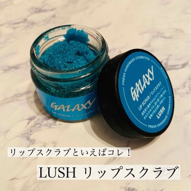 こんばんは！
ご覧頂きありがとうございます🙇🏻‍♀️


本日ご紹介するのは、

#LUSH
#リップスクラブ
#ギャラクシー



ご存知の方も多いのではないでしょうか！
LUSHのリップスクラブです