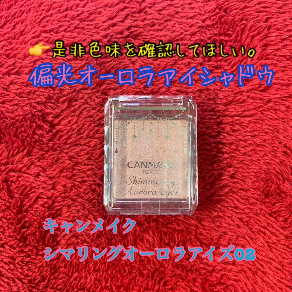 シマリングオーロラアイズ 02 オーロララベンダー/キャンメイク/単色アイシャドウを使ったクチコミ（1枚目）