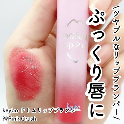 ドトムリッププラスプランパー/keybo/リッププランパーを使ったクチコミ(1枚目)