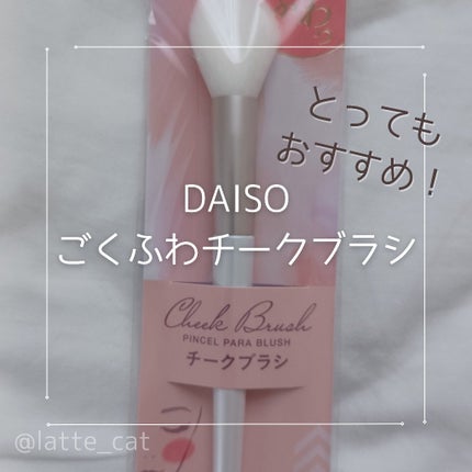 ごくふわブラシ/DAISO/メイクブラシを使ったクチコミ(3枚目)