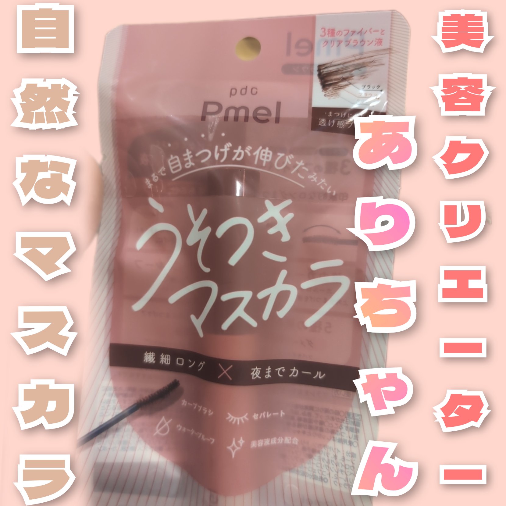 ピメル うそつきマスカラ/pdc/マスカラを使ったクチコミ（1枚目）