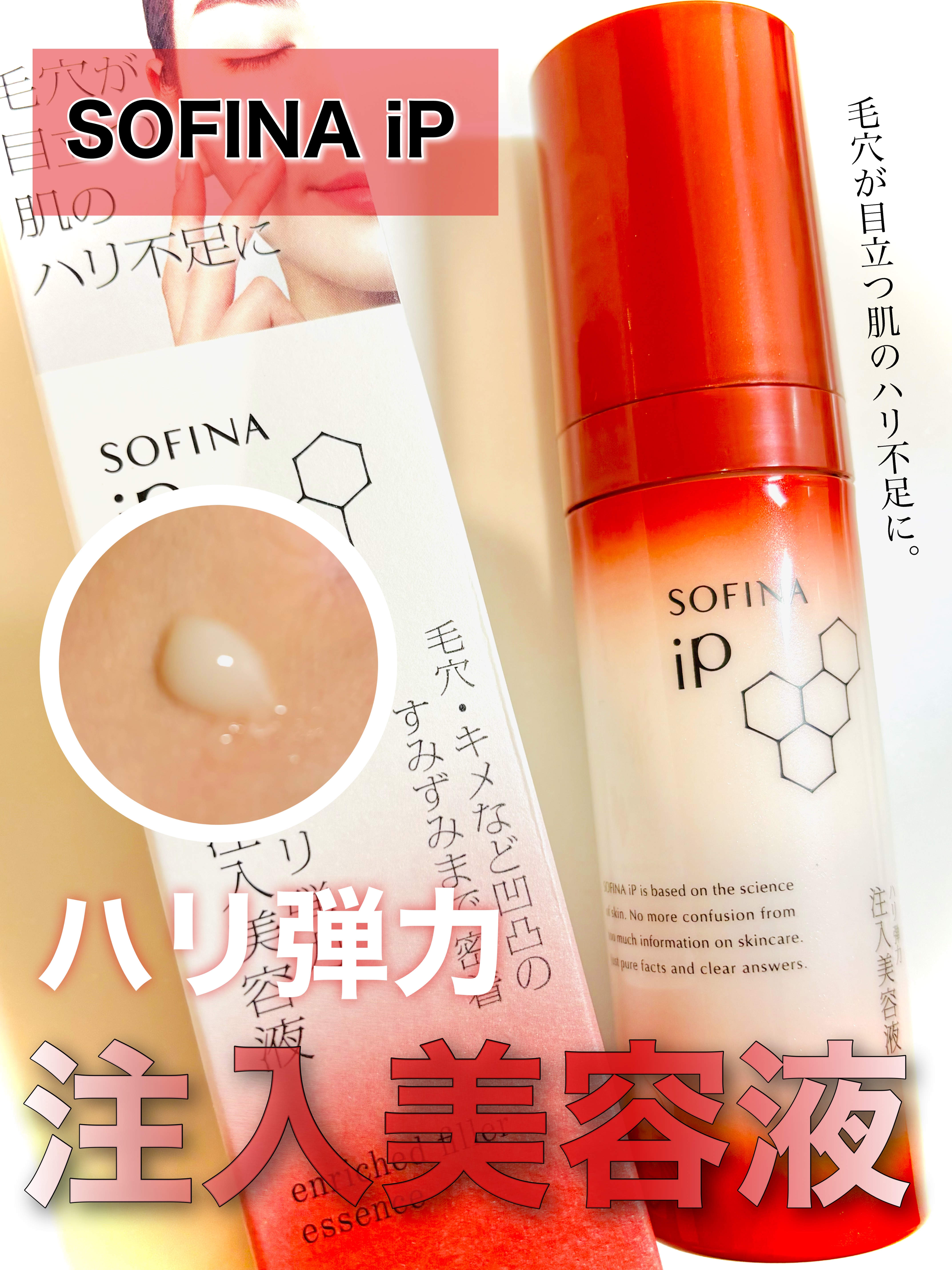 毛穴が目立つ肌のハリ不足に♡♡
ソフィーナ iP 
ハリ弾力注入美容液

本体 40g
レフィル 40g


✼••┈┈••✼••┈┈••✼••┈┈••✼••┈┈••✼


♡ 使い方 ♡

毎日、朝と夜、土台美容液（ベースケア セラム）​