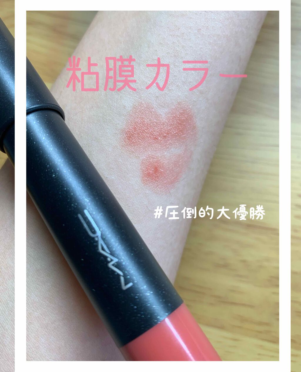 パテントポリッシュ リップ ペンシル/M・A・C/口紅を使ったクチコミ（1枚目）