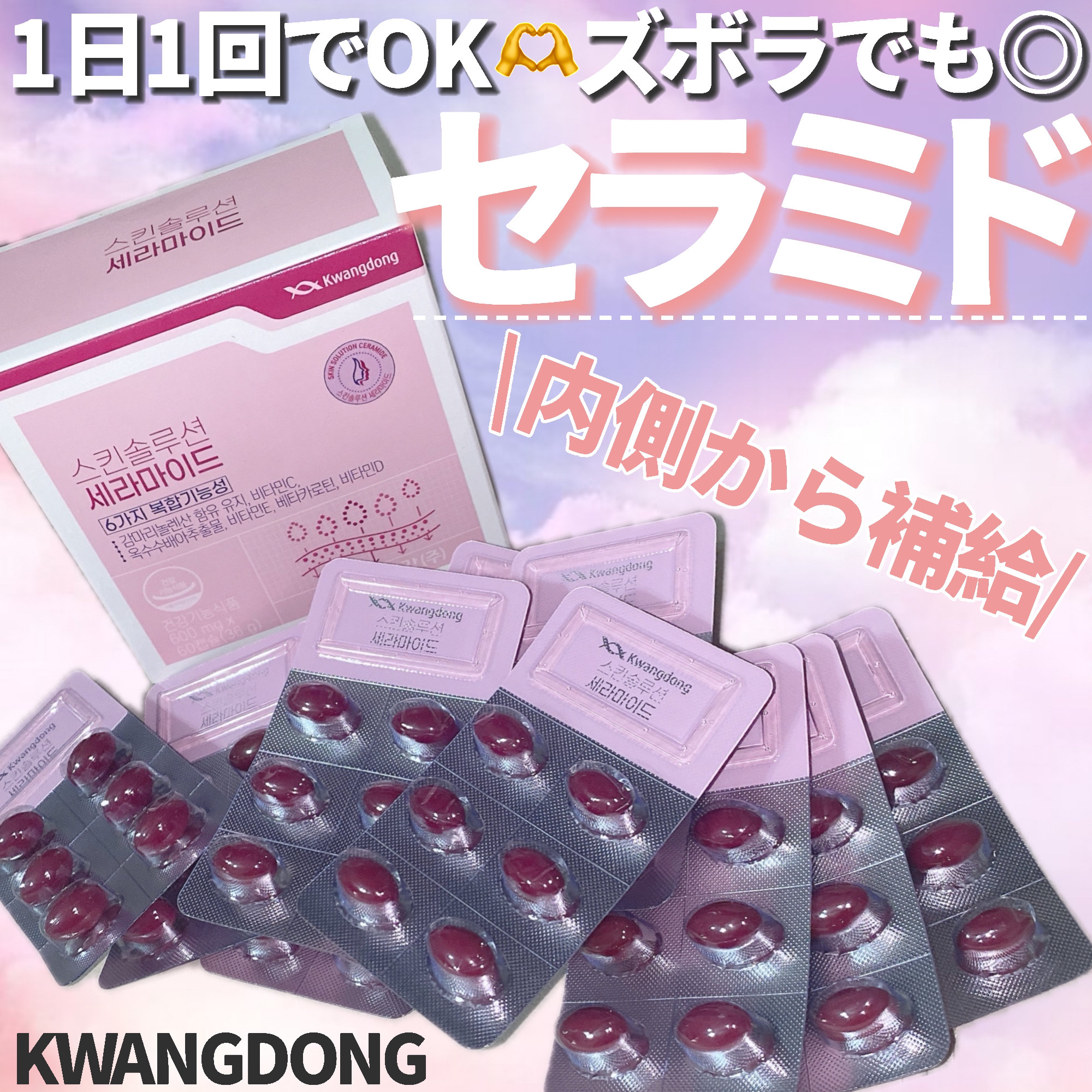 飲むセラミド(スキンソリューションセラミド)/Kwangdong/美容サプリメントを使ったクチコミ（1枚目）