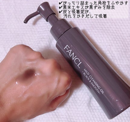 マイルドクレンジング オイル〈ブラック&スムース〉/ファンケル/オイルクレンジングを使ったクチコミ(2枚目)