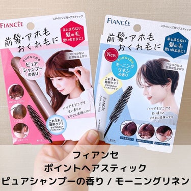 フィアンセ
ポイントへアスティック ピュアシャンプーの香り
ポイントヘアスティック モーニングリネン
¥990

───────────────────────
・前髪、アホ毛、おくれ毛を、サッとひと塗りでまとめる
・手が汚れないマスカラタイプ
・広範囲に塗れる大きめブラシを採用
・コンパクトで持ち歩きにも
・べたついたり固まったりせず、何も塗っていないような仕上がりをキープ
・重ね塗りをしても束になりにくく、白くなりにくい
・キューティクルケア成分、毛髪補修成分配合
───────────────────────

アホ毛を抑えることができるヘアマスカラです🫶
フィアンセといえばピュアシャンプーの香りのイメージですが、新しくモーニングリネンの香りが発売されたそうです✨

ピュアシャンプーの香りは女の子らしいシャンプーの香りで少し甘めです☺️️
嫌いな人はいなさそうな、万人受けする香りだと思います🙌
モーニングリネンはシトラスなどとは少し違うすっきりした香りで、個人的には夏っぽく感じました😋
個人的にはピュアシャンプーの香りの方が好みでした🤝

マスカラにしてはブラシがかなり大きめで、髪を撫でる回数が少なくてすみます👌
ブラシの毛量は多いですが細かいので、髪にワックスがベタッとつくことがなく、適量ついてくれます🙆‍♀️
髪を撫でるだけで簡単にアホ毛が抑えられていき、かなり手軽です！
自然な仕上がりなので、髪をくくっている時よりも髪を下ろしている時や
固めているのがバレたくない時に使うのがおすすめです😉

今回のアイテムはmimiTV様を通してフィアンセフィアンセ様からいただきました！
ありがとうございます😊

#ヘアケア #ヘアマスカラ #ヘアスタイリング #フィアンセ #ポイントへアスティック #ピュアシャンプーの香り #モーニングリネン #プチプラ #プチプラコスメ #ドラコス #ガチモニター_フィアンセ の画像 その1