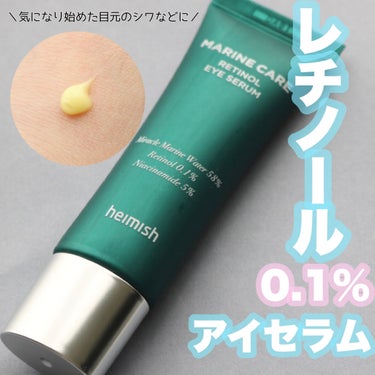 heimish マリンケア レチノールアイセラムのクチコミ「
heimish
マリンケア レチノールアイセラム 30ml



＼初心者さんにも！レチノー.....」（1枚目）