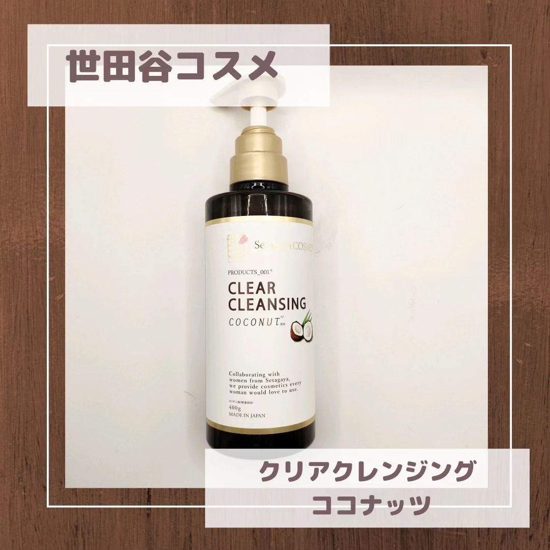クリアクレンジング ココナッツ/世田谷コスメ/クレンジングジェルを使ったクチコミ（1枚目）