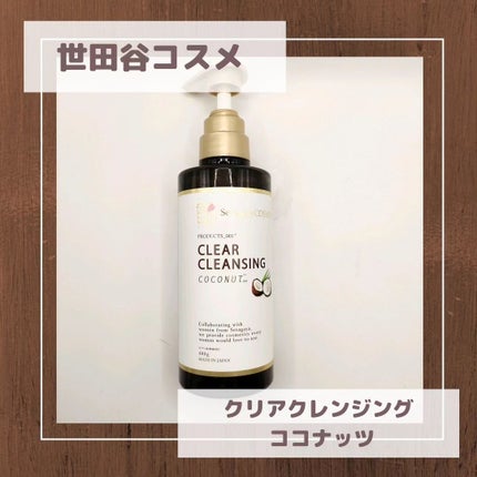 クリアクレンジング ココナッツ/世田谷コスメ/クレンジングジェルを使ったクチコミ(1枚目)