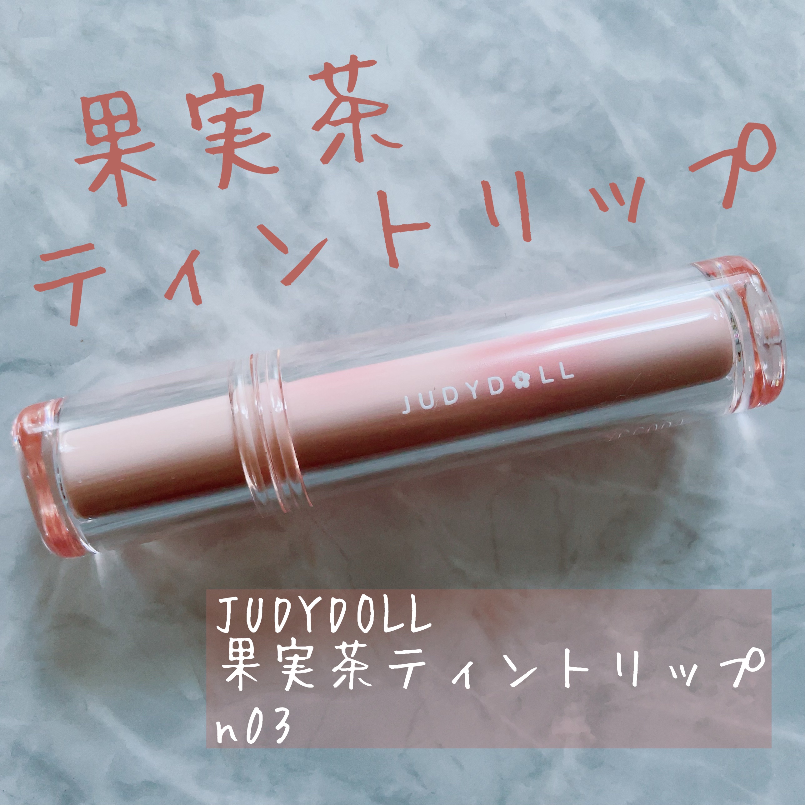 JUDYDOLL 果実茶ティントリップ/JUDYDOLL/リップティントを使ったクチコミ（1枚目）