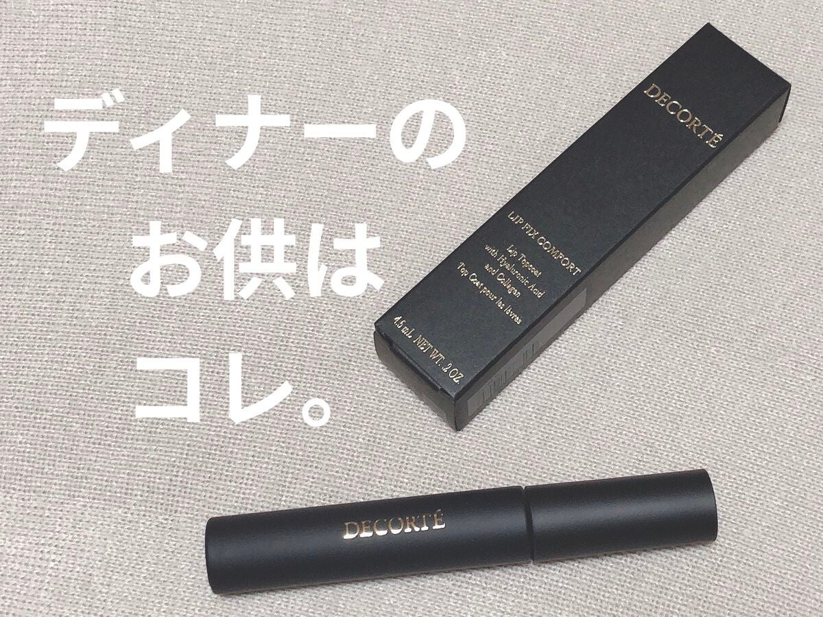 リップフィックス コンフォート/DECORTÉ/口紅を使ったクチコミ(1枚目)