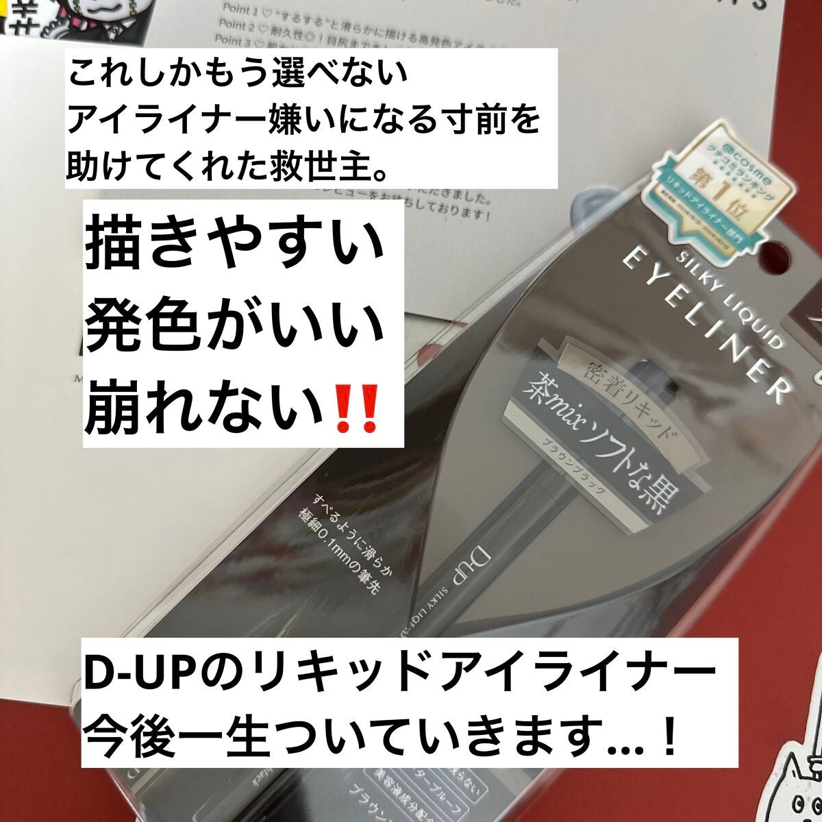 シルキーリキッドアイライナーWP/D-UP/リキッドアイライナーを使ったクチコミ(1枚目)